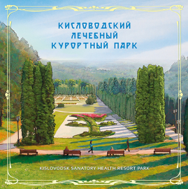 Россия 2016 Сувенирный набор 764 Кисловодский лечебный курортный парк