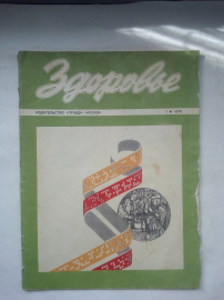 Журнал "Здоровье" 1976г. №1