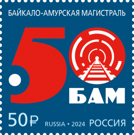 Россия 2024 3234 Байкало-Амурская магистраль MNH