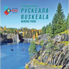 Россия 2020 Сувенирный набор СП980 Горный парк Рускеала (2-ая форма выпуска)
