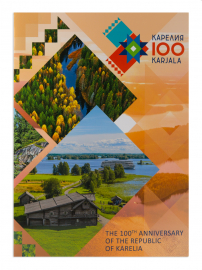 Россия 2020 Сувенирный набор СП1007 100 лет Республике Карелия