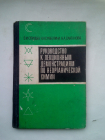 Руководство к лекционным демонстрациям по неорганической химии 1977 г.