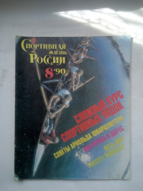 Журнал "Спортивная Жизнь России" №8 1990 год.