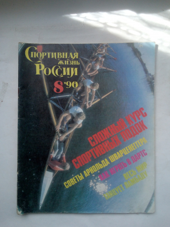 Журнал "Спортивная Жизнь России" №8 1990 год.