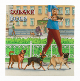 Россия 2019 Сувенирный набор СП896 Собаки
