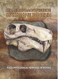 Россия 2020 Сувенирный набор СП1004 Палеонтологическое наследие России (2-ая форма выпуска)