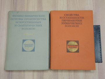 2 книги свойства переработки химические и синтетические волокна производство химия СССР 