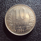 Узбекистан 10 тийин 1994 год точки.