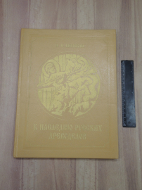 книга альбом Бибикова к наследию русских древоделов деревянное зодчество дерево  резьба искусство