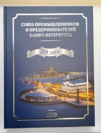 Союз промышленников и предпринимателей Санкт-Петербурга 30 лет  2020 г 352 стр тираж 1000