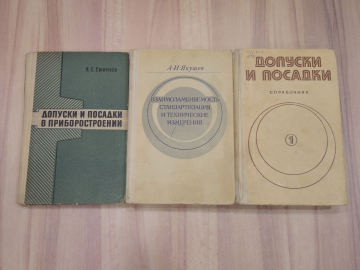 3 книги справочник допуски посадки детали стандартизация и технические измерения машиностроение СССР