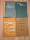 4 книги справочник чистые химические вещества реактивы препараты микроскопия химия наука  СССР