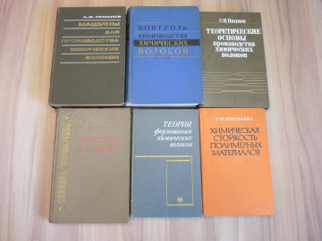 6 книг полимеры искусственные волокна производство текстиль химия СССР