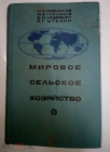 Книга Мировое сельское хозяйство Квушинов Горланов 1970 г.