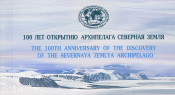 Россия 2013 100 лет открытию архипелага Северная Земля 1732A-1734A буклет