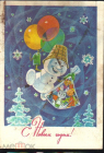 Открытка СССР 1977 г. С Новым Годом Снеговик, Шары, подарок.худ В. Зарубин подписана