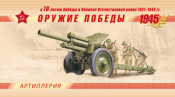 Россия 2014 Оружие победы Артиллерия 1820A-1823A буклет