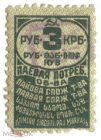 Непочтовая паевая марка СССР потребительское общество 3 рубля (карбованца)