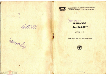 Паспорт, гарантичный талон, товарный чек и схема телевизора "TAURAS-211" 1985 г