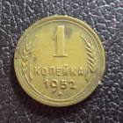 СССР 1 копейка 1952 год.