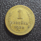 СССР 1 копейка 1938 год.