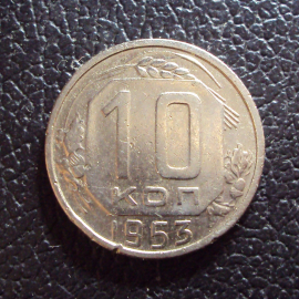 СССР 10 копеек 1953 год.