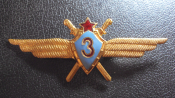Классность пилот ВВС СССР 3 класс.