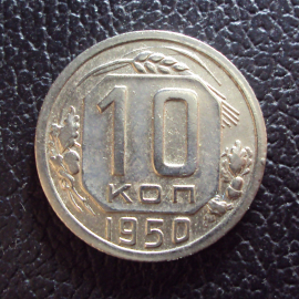 СССР 10 копеек 1950 год.