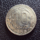 СССР 10 копеек 1956 год 1.