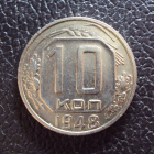 СССР 10 копеек 1948 год.