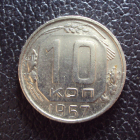 СССР 10 копеек 1957 год.