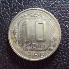 СССР 10 копеек 1956 год.