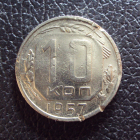 СССР 10 копеек 1957 год 1.