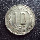 СССР 10 копеек 1946 год.