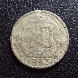 СССР 10 копеек 1953 год 1.
