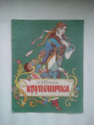 Н. Д. Телешов Крупеничка Новосибирское книжное издательство,1989 г.