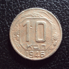 СССР 10 копеек 1946 год 1.