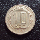 СССР 10 копеек 1943 год.