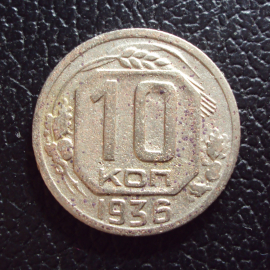 СССР 10 копеек 1936 год.