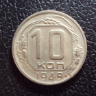 СССР 10 копеек 1949 год.