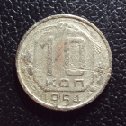 СССР 10 копеек 1954 год 2.