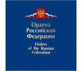 Россия 2013 Сувенирный набор 605 Государственные награды Российской Федерации Ордена