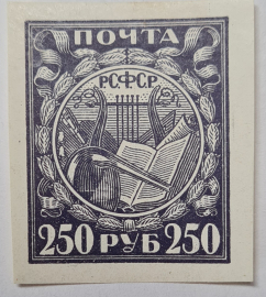 Негашёная марка РСФСР "250 рублей" 1921г