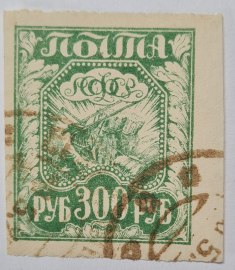 Гашеная марка РСФСР "300 рублей" 1921г