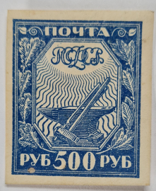 Марка РСФСР "500 рублей" 1921г