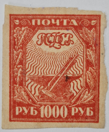 Марка РСФСР "1000 рублей" 1921г Абкляч.