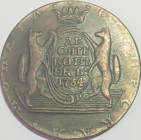 10 копеек 1764 год, Екатерин II, Копия Сибирской монеты; _156_