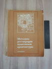 книга методика реставрации памятников архитектуры реставрация архитектура стройиздат СССР