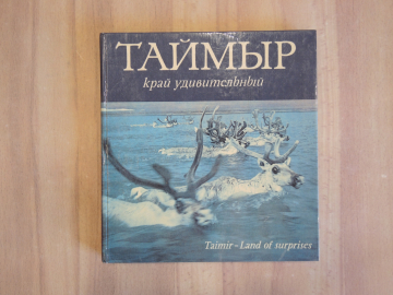 книга альбом Таймыр - край удивительный география природа Север животные птицы СССР