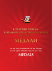 Россия 2014 Сувенирный набор 655 70 лет Победы в Великой Отечественной войне Медали за оборону
